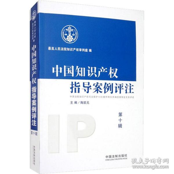 中国知识产权指导案例评注 中国法院知识产权司法保护10大案件和50件典型案例全文及评述 第10辑