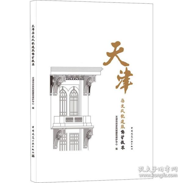 天津历史风貌建筑保护技术(精)