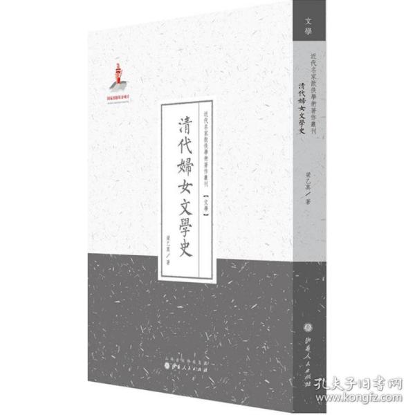 清代妇女文学史/近代名家散佚学术著作丛刊·文学