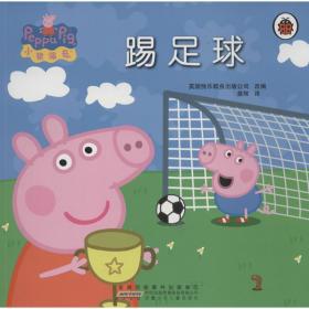 小猪佩器：踢足球