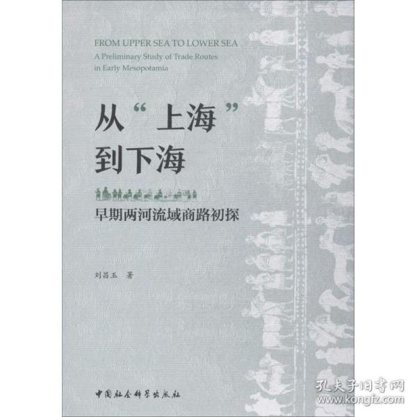 从“上海”到下海：早期两河流域商路初探