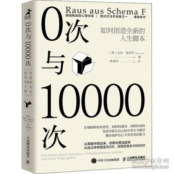 0次与10000次：如何创造全新的人生脚本