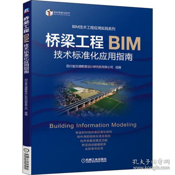 桥梁工程BIM技术标准化应用指南