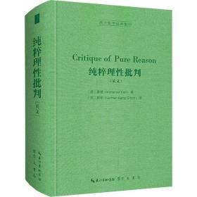 纯粹理性批判（英文，Critique of Pure Reason,）-西方哲学经典影印