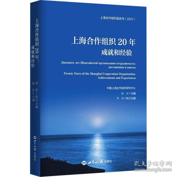 上海合作组织20年：成就和经验