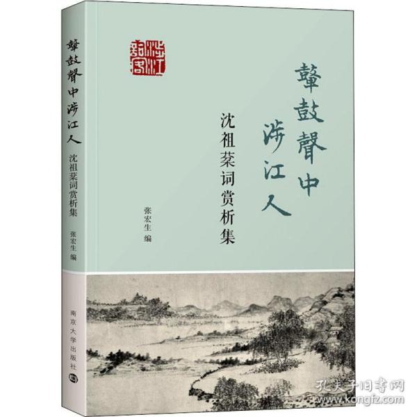 鼙鼓声中涉江人——沈祖棻词赏析集