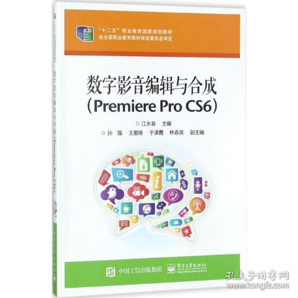 数字影音编辑与合成（Premiere Pro  CS6）