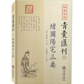 四库存目青囊汇刊 12 增图阳宅三要