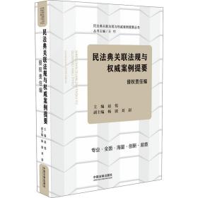 民法典关联法规与权威案例提要 侵权责任编