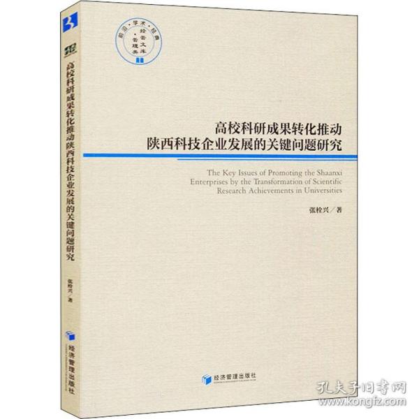 高校科研成果转化推动陕西科技企业发展的关健问题研究