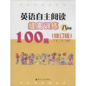 英语自主阅读提高训练100篇:八年级（修订版）