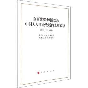 全面建成小康社会:中国人权事业发展的光辉篇章