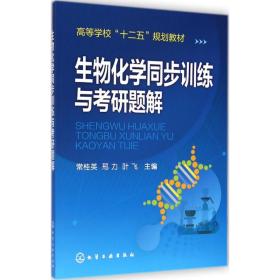 生物化学同步训练与考研题解