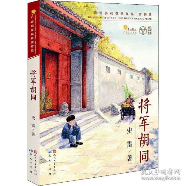 将军胡同