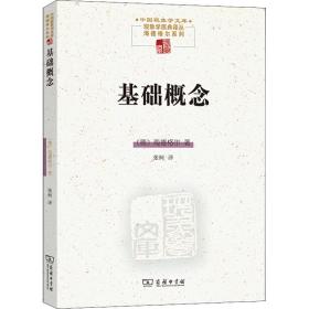 基础概念(中国现象学文库·现象学原典译丛·海德格尔系列)
