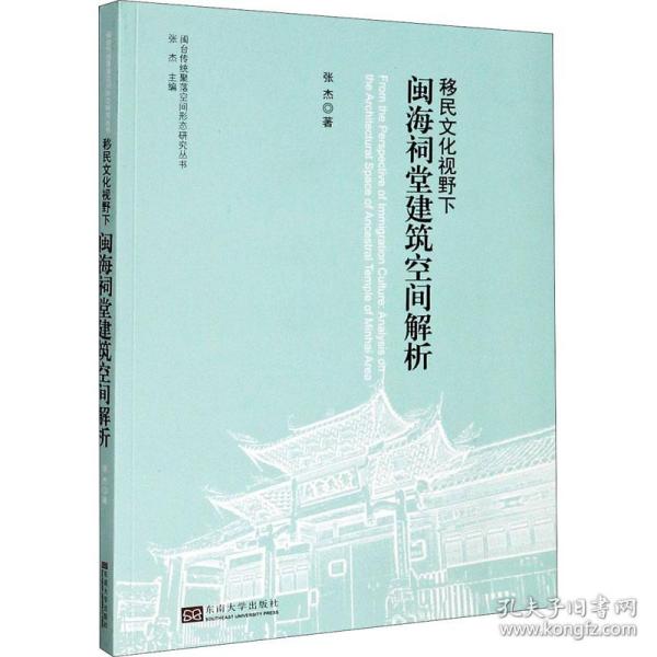 移民文化视野下闽海祠堂建筑空间解析