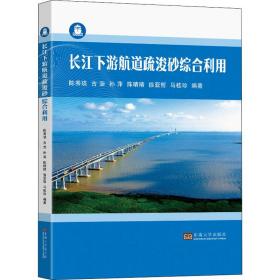 长江下游航道疏浚砂综合利用