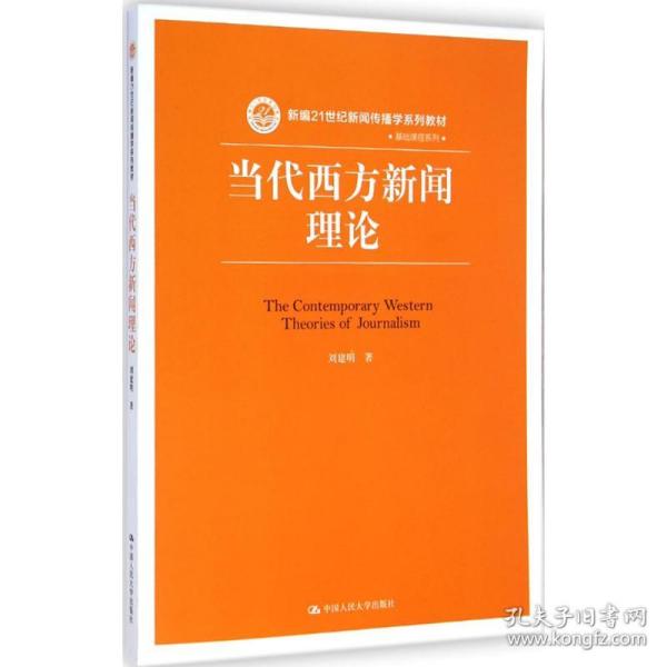 当代西方新闻理论/新编21世纪新闻传播学系列教材·基础课程系列