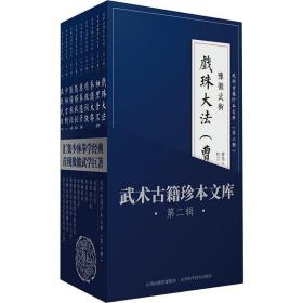 武术古籍珍本文库（第二辑套装共9册）