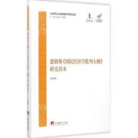 马克思主义经典著作研究读本：恩格斯《国民经济学批判大纲》研究读本