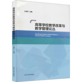 高等学校教学改革与教学管理论丛