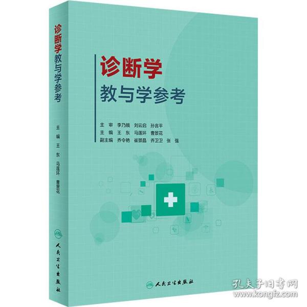 诊断学教与学参考（创新教材）