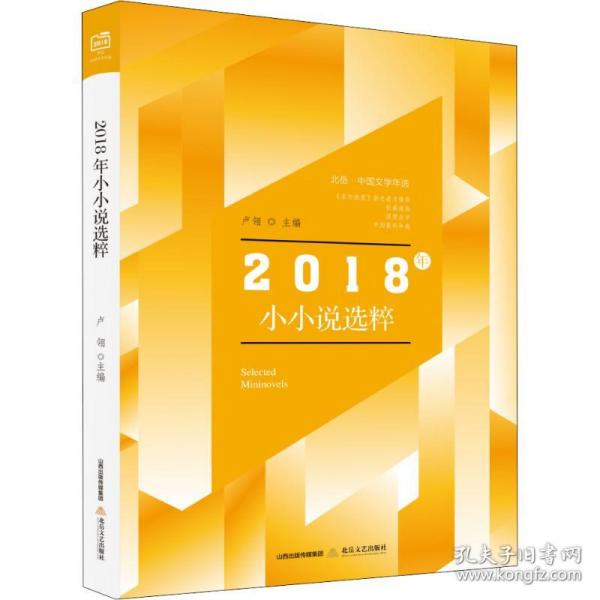 北岳·中国文学年选：2018年小小说选粹