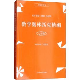 数学奥林匹克精编 7年级