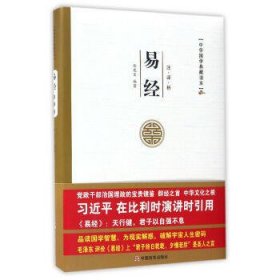 易经（译注、翻译、解析全面翔实，中华国学典藏经典，集启发性，知识性，可读性，趣味性于一体）