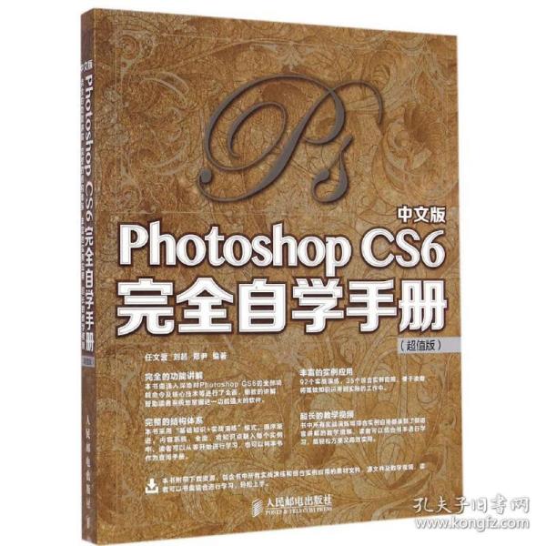 中文版Photoshop CS6完全自学手册（超值版）