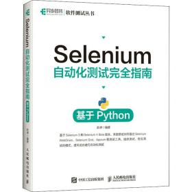 Selenium自动化测试完全指南 基于Python