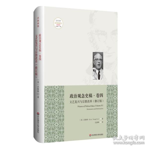 政治观念史稿（卷四）：文艺复兴与宗教改革（修订版）（全新中译本）