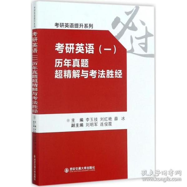 考研英语（一） 历年真题超精解与考法胜经/考研英语提升系列