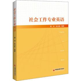 社会工作专业英语社会工作从业者社工考试教材社工专业英语