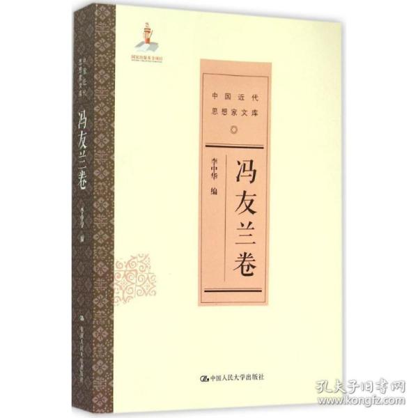 冯友兰卷/中国近代思想家文库