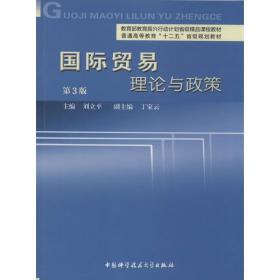 国际贸易理论与政策（第3版）/普通高等教育“十二五”省级规划教材