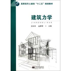 建筑力学/高职高专土建类“十二五”规划教材