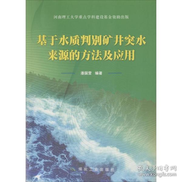 基于水质判别矿井突水来源的方法及应用            