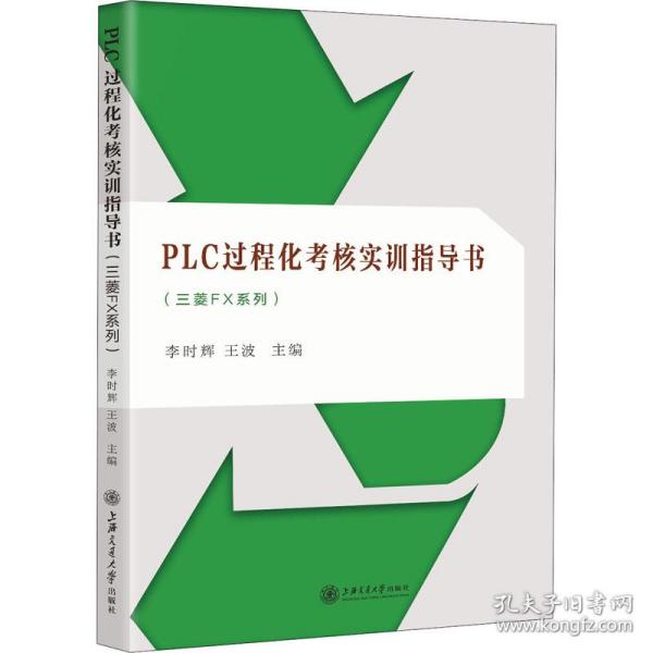 PLC过程化考核实训指导书（三菱FX系列）