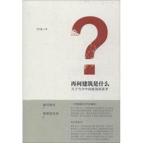 再问建筑是什么：关于当今中国建筑的思考