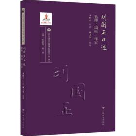 刘国正口述：教师·编辑·作家/当代中国语文教育家口述实录