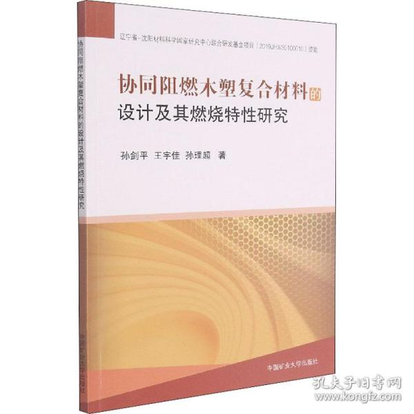 协同阻燃木塑复合材料的设计及其燃烧特性研究