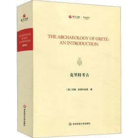 克里特考古（TheArchaeologyofGrete:AnIntroduction）