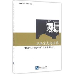 从南京走向世界——“鲁迅与20世纪中国”青年学术论坛