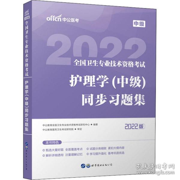 护士职业资格证2022 中公2022全国卫生专业技术资格考试：护理学（中级）同步习题集