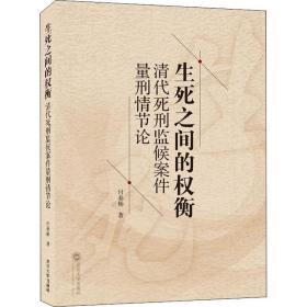 生死之间的权衡 清代死刑监候案件量刑情节论