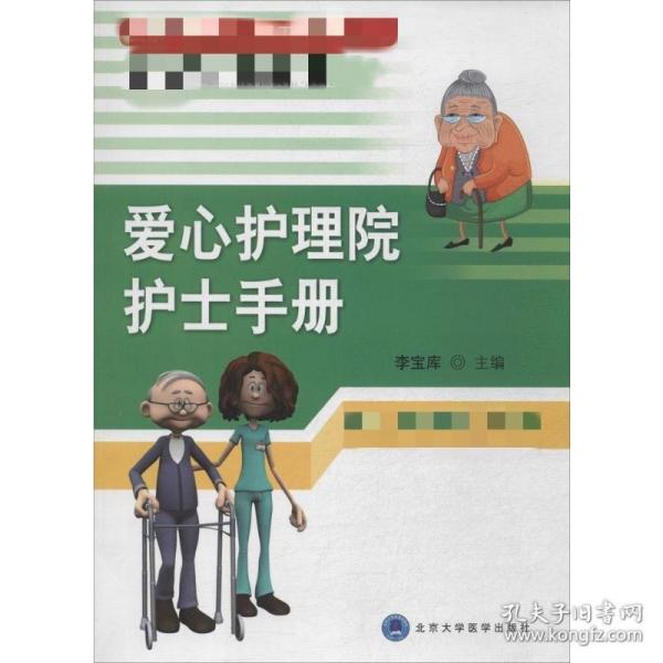 国家养老爱心护理工程系列丛书：爱心护理院护士手册