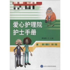 国家养老爱心护理工程系列丛书：爱心护理院护士手册