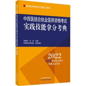 中西医结合执业医师资格考试实践技能拿分考典