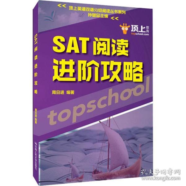 SAT阅读进阶攻略